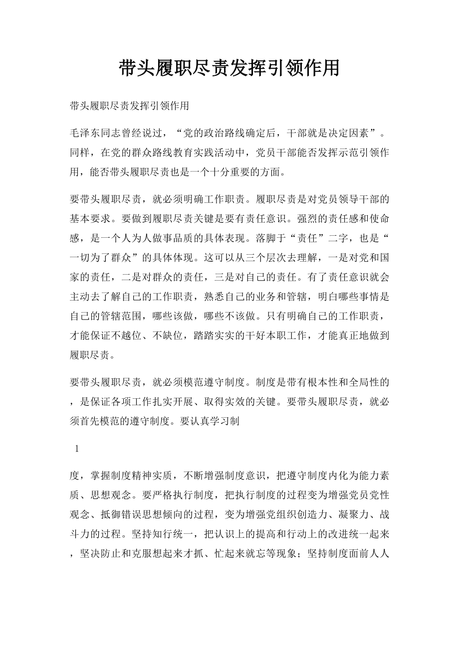 带头履职尽责发挥引领作用.docx_第1页