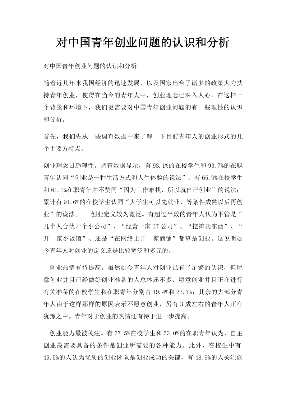 对中国青年创业问题的认识和分析.docx_第1页