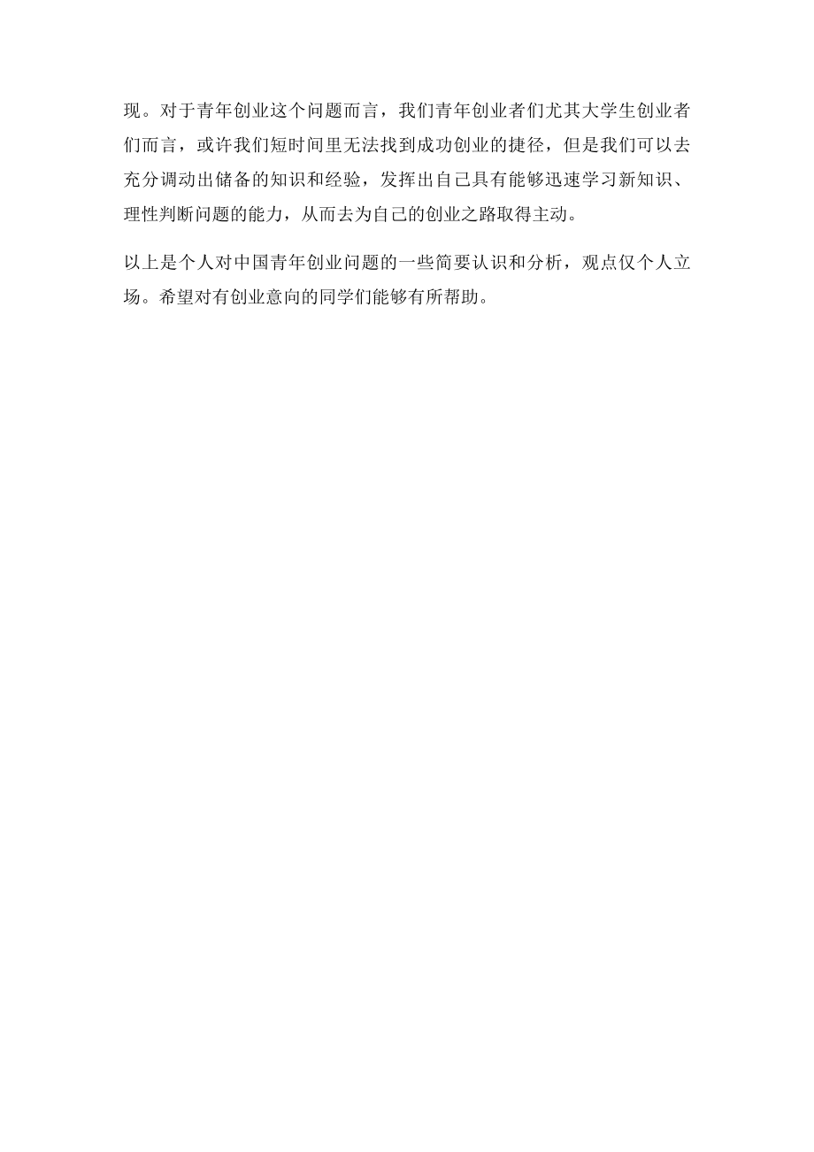 对中国青年创业问题的认识和分析.docx_第3页