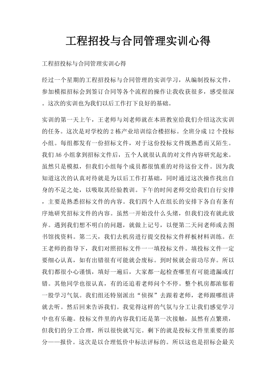 工程招投与合同管理实训心得.docx_第1页