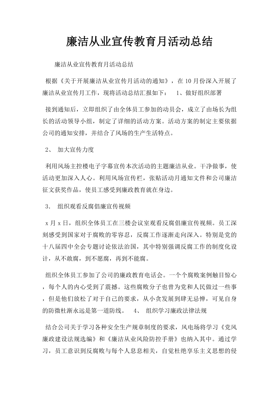 廉洁从业宣传教育月活动总结.docx_第1页