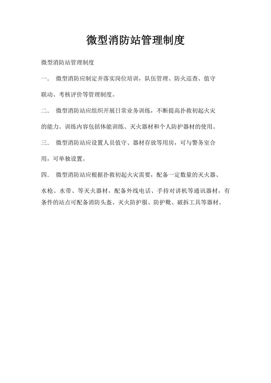 微型消防站管理制度(1).docx_第1页