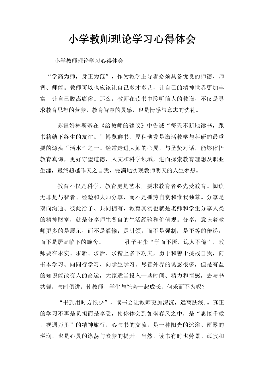 小学教师理论学习心得体会.docx_第1页