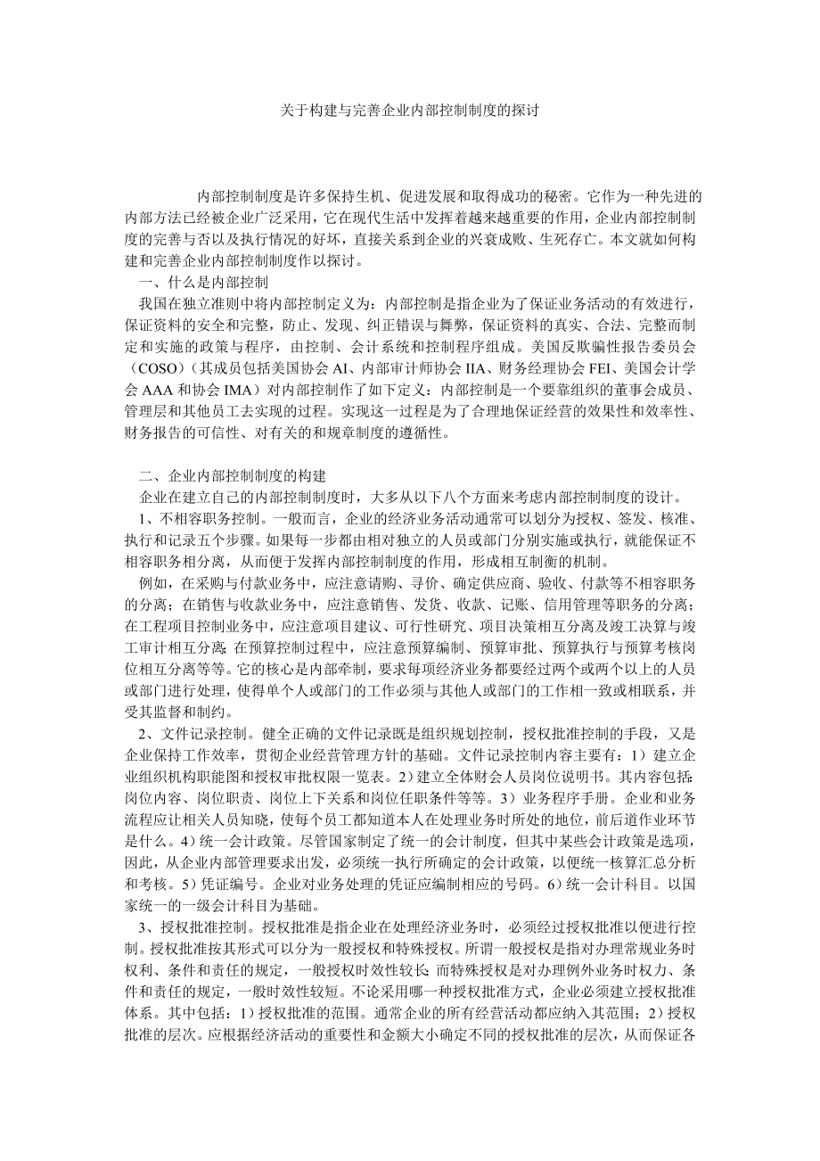 关于构建与完善企业内部控制制度的探讨.doc_第1页