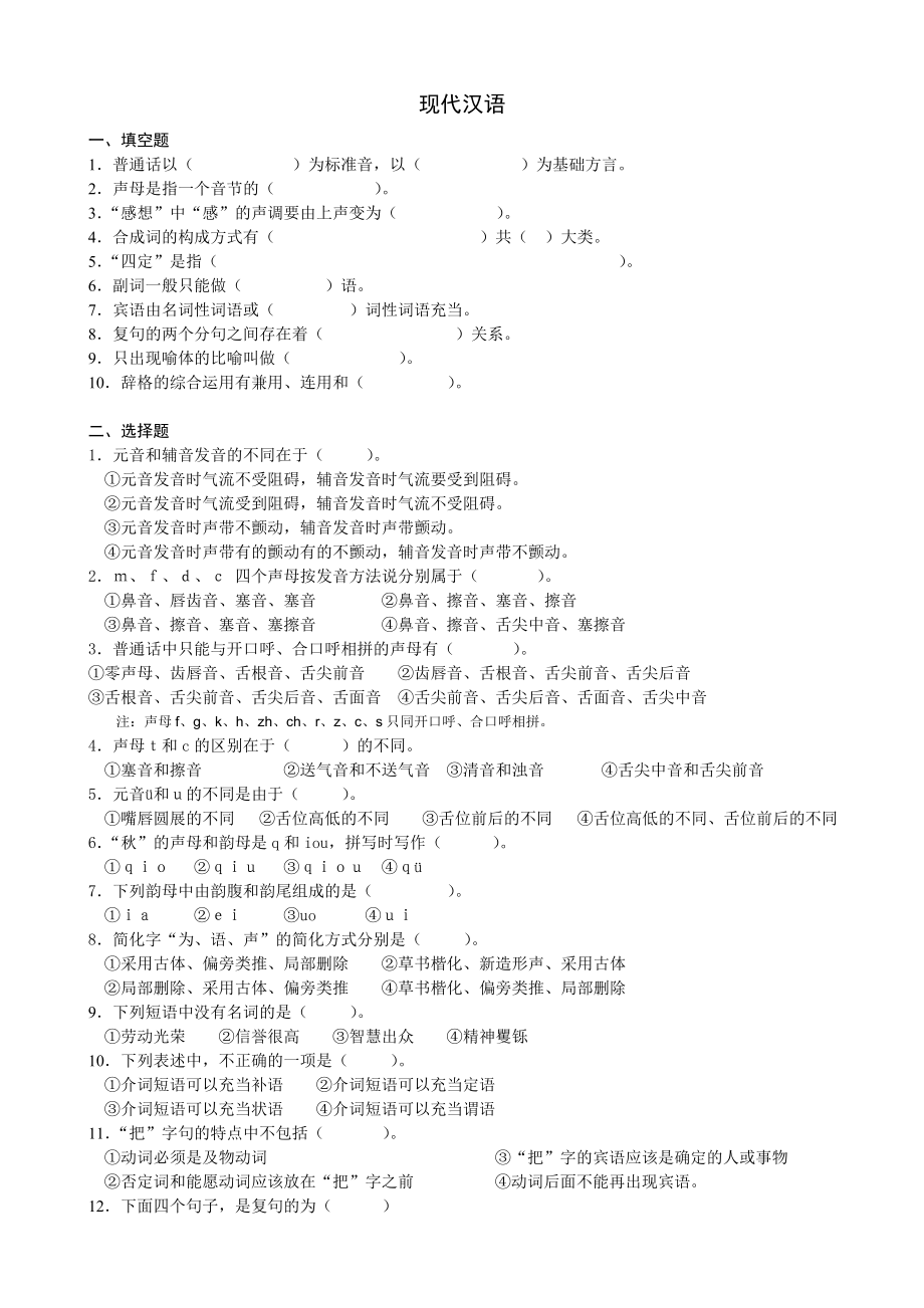 《现代汉语》试题.doc_第1页