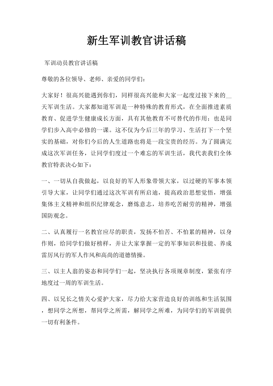 新生军训教官讲话稿.docx_第1页