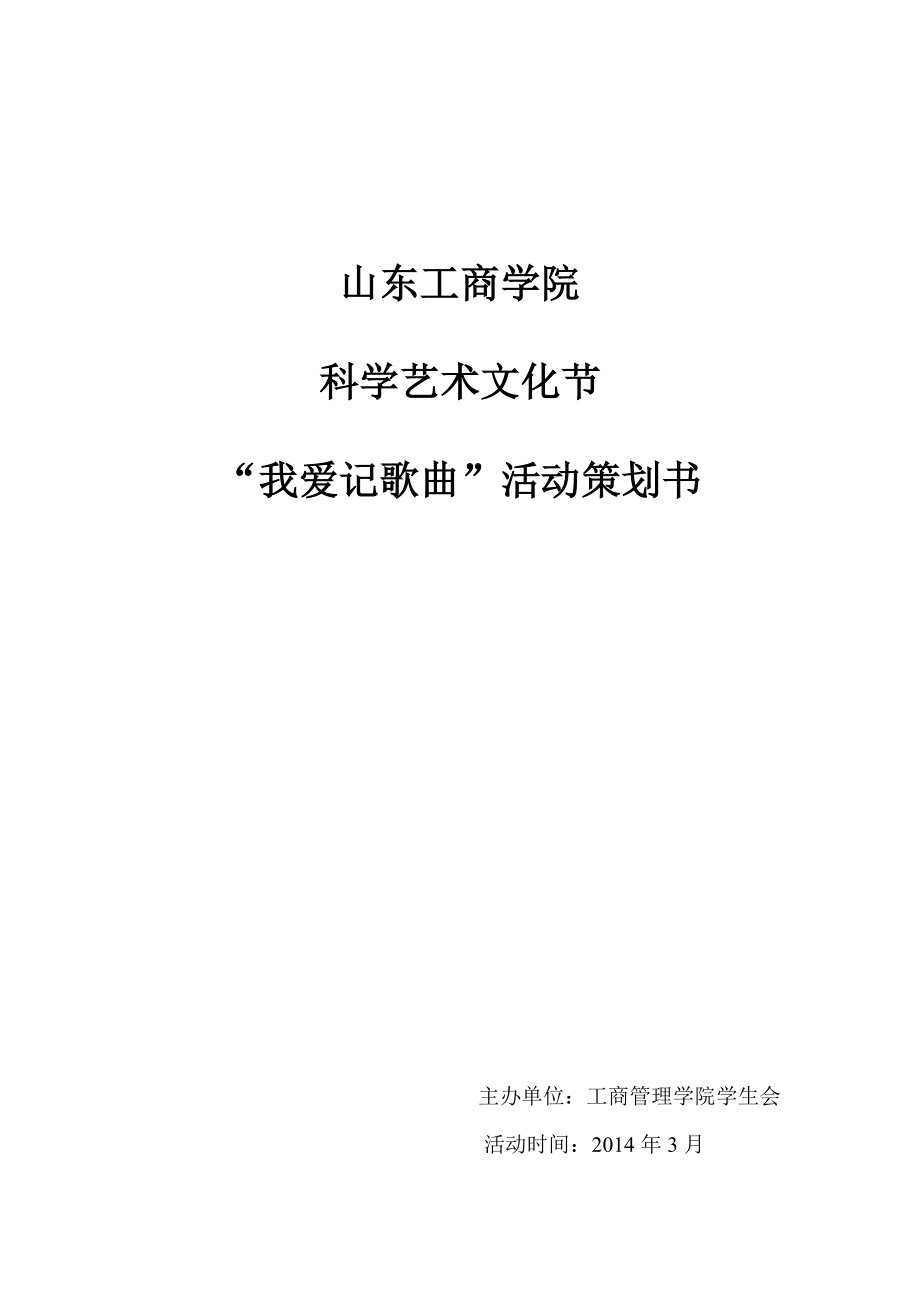 科学艺术文化节听歌识曲活动策划书.doc_第1页