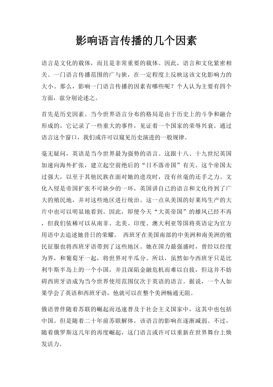 影响语言传播的几个因素.docx_第1页