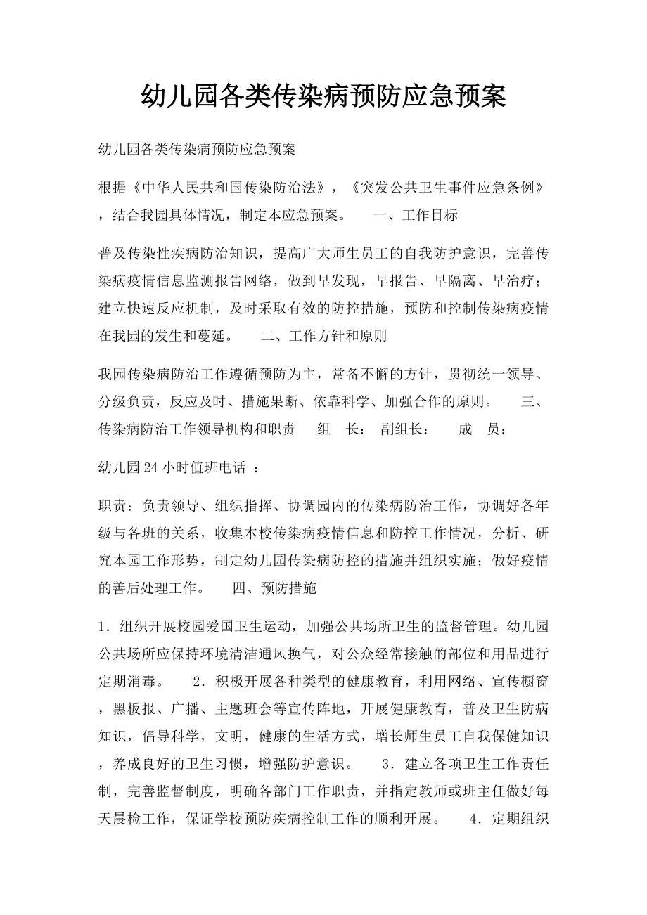 幼儿园各类传染病预防应急预案.docx_第1页