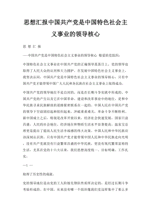 思想汇报中国共产党是中国特色社会主义事业的领导核心.docx