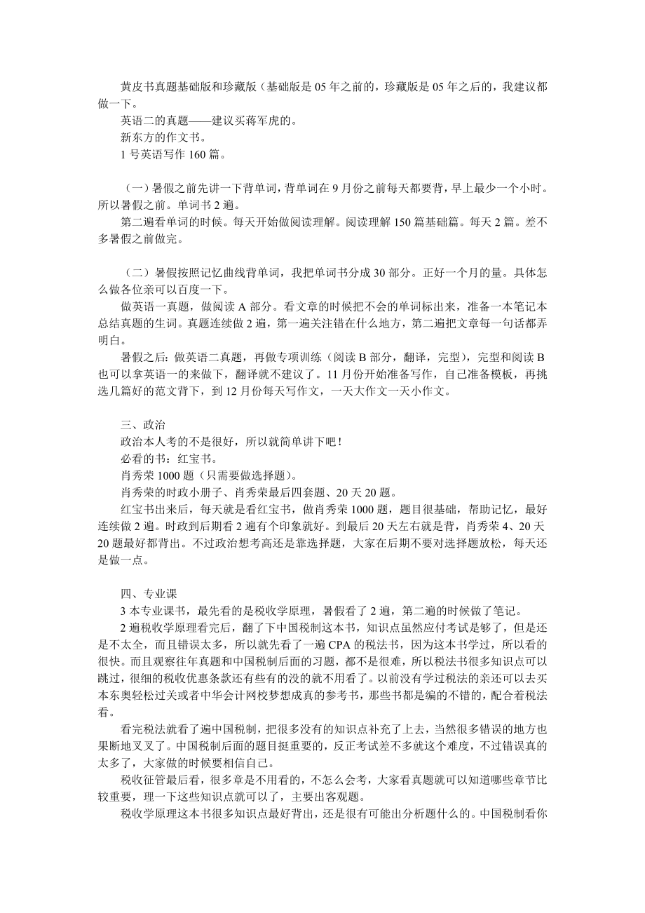 复旦大学433税务专业考研复习经验分享.doc_第2页