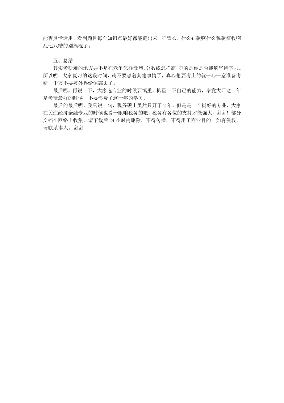 复旦大学433税务专业考研复习经验分享.doc_第3页