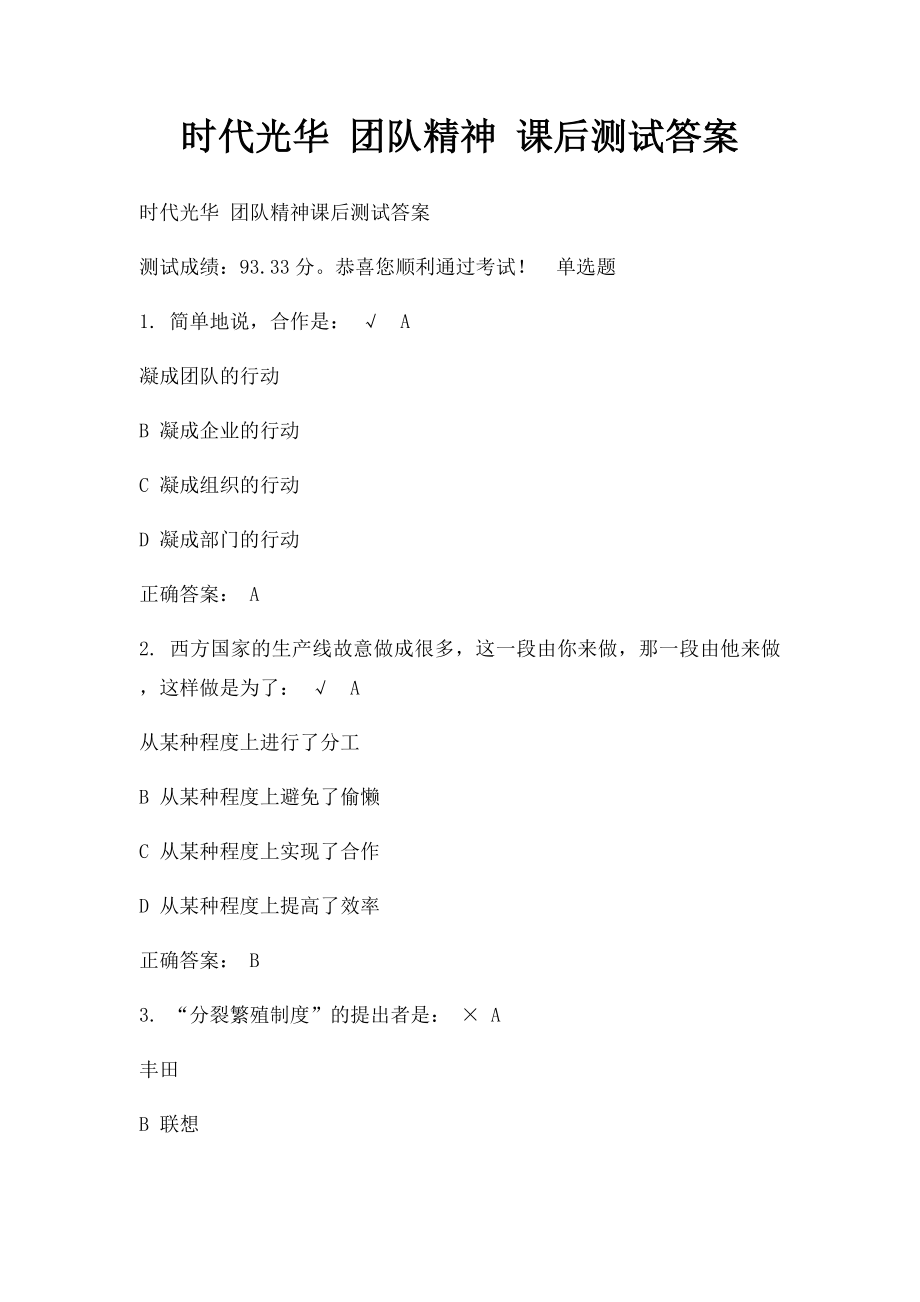 时代光华 团队精神 课后测试答案.docx_第1页