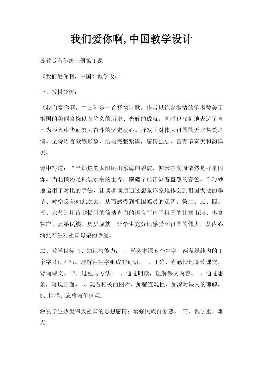 我们爱你啊,中国教学设计.docx_第1页