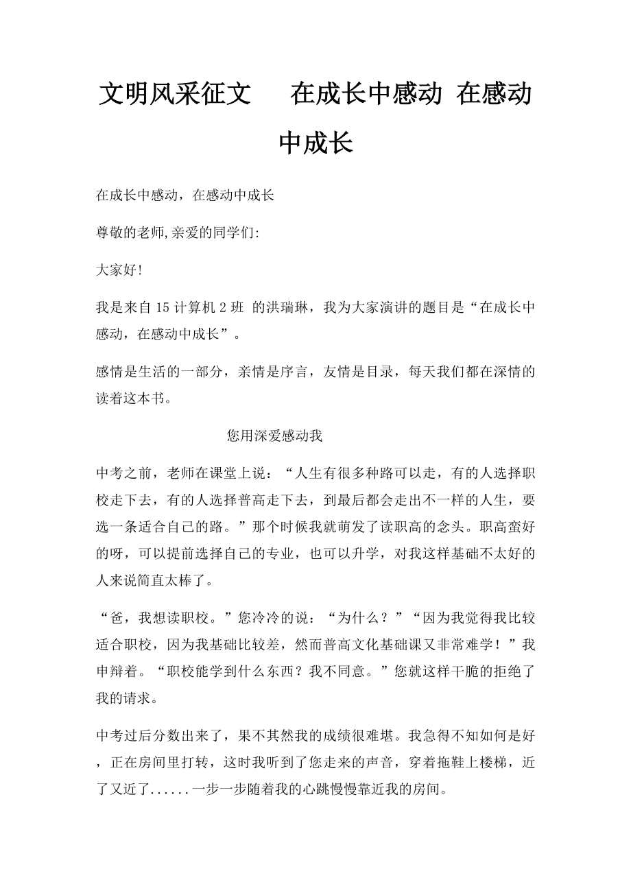 文明风采征文 在成长中感动 在感动中成长.docx_第1页