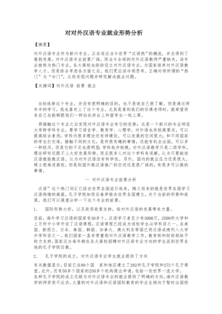 就业指导对外汉语就业形势.doc_第1页