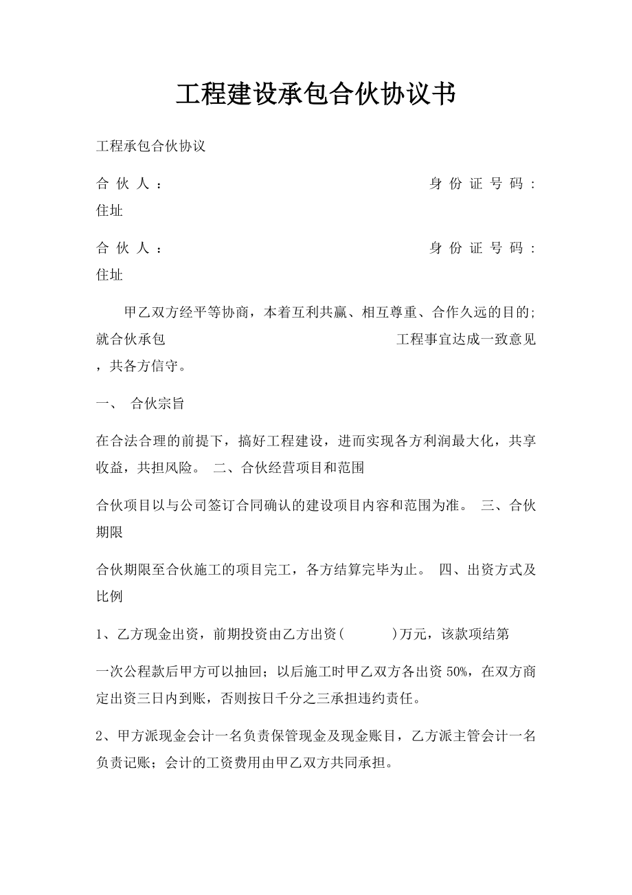 工程建设承包合伙协议书.docx_第1页