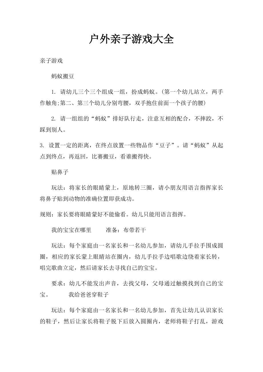 户外亲子游戏大全.docx_第1页