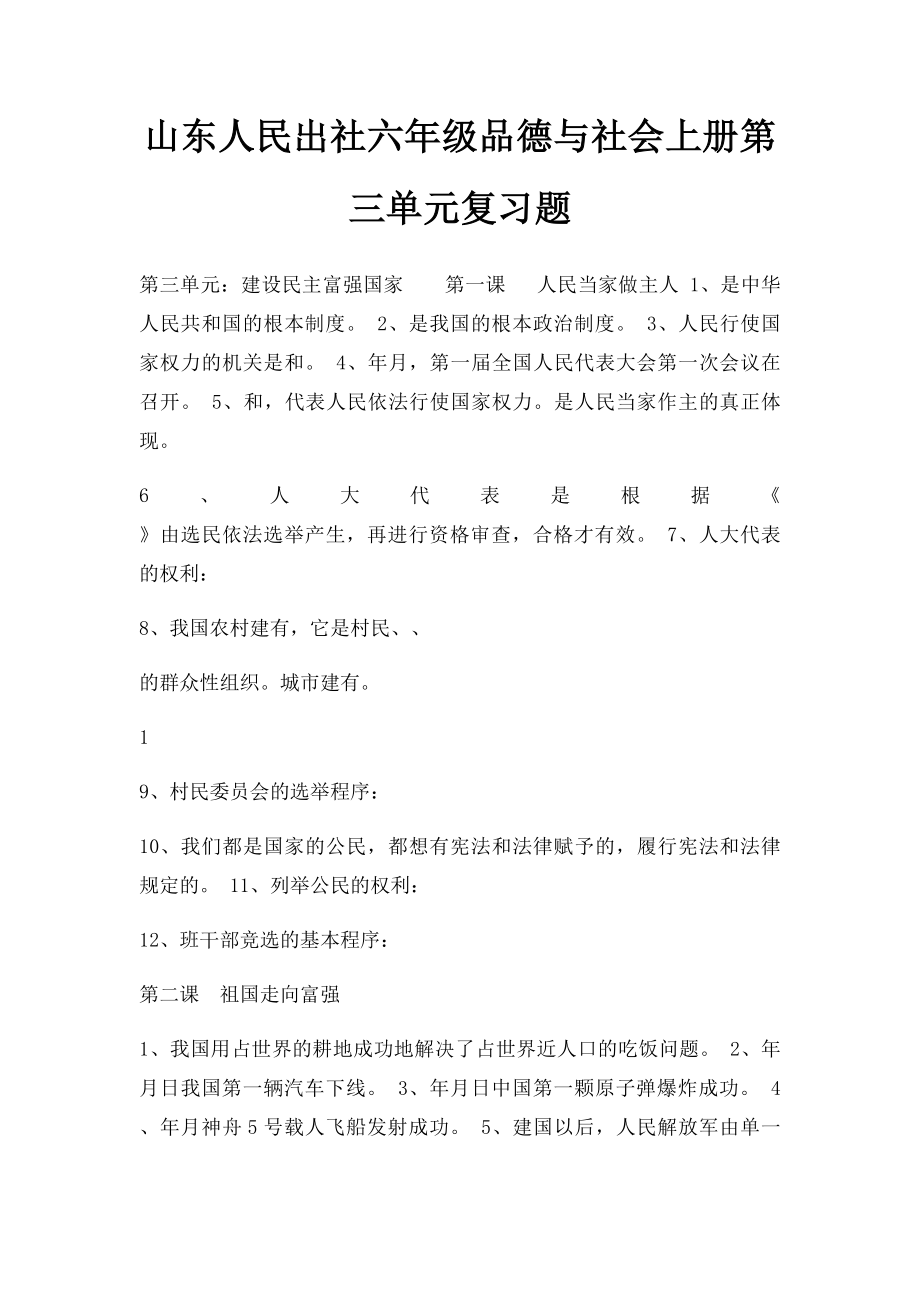 山东人民出社六年级品德与社会上册第三单元复习题.docx_第1页