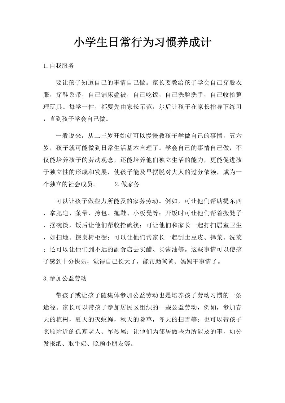 小学生日常行为习惯养成计.docx_第1页