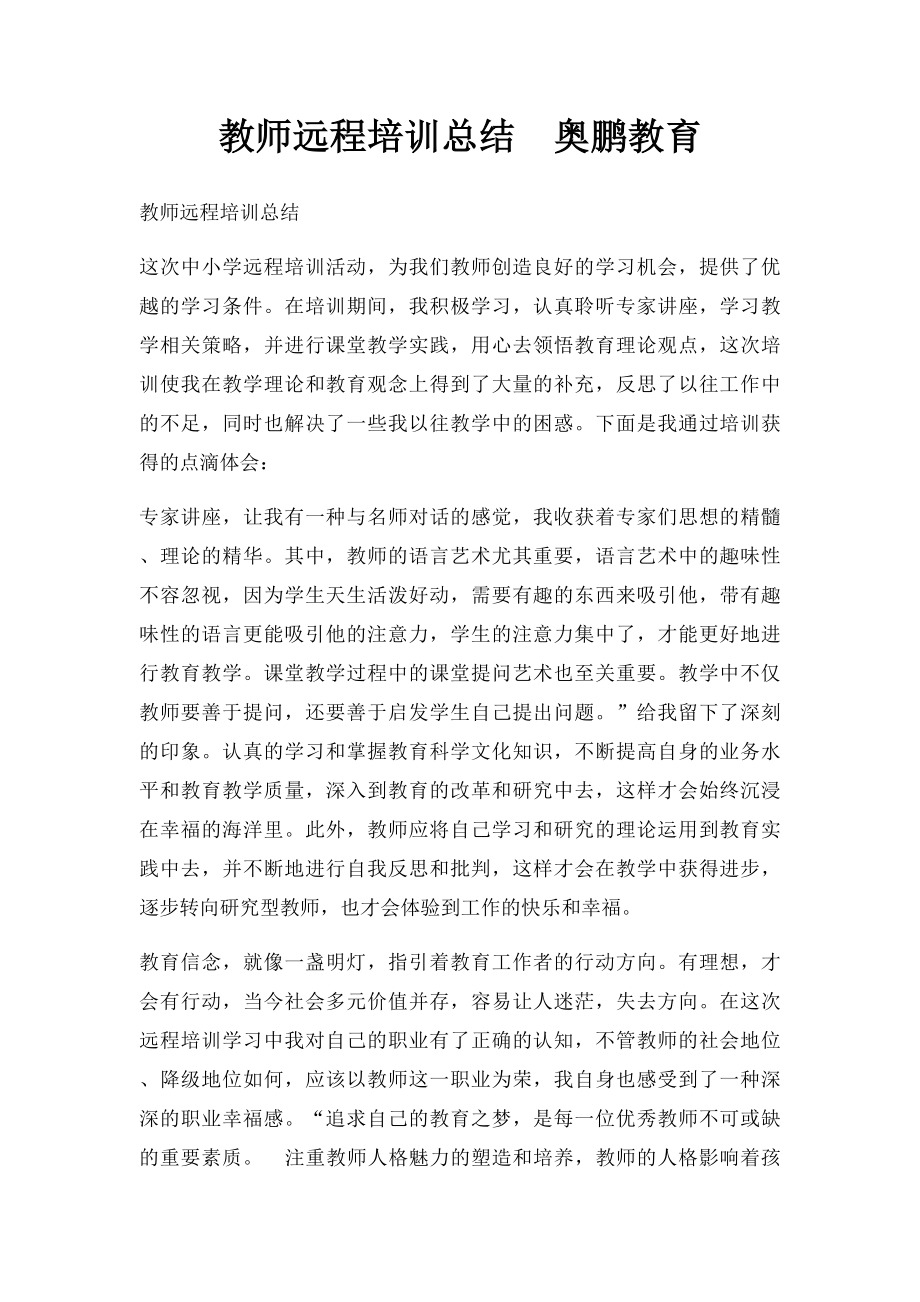 教师远程培训总结奥鹏教育.docx_第1页