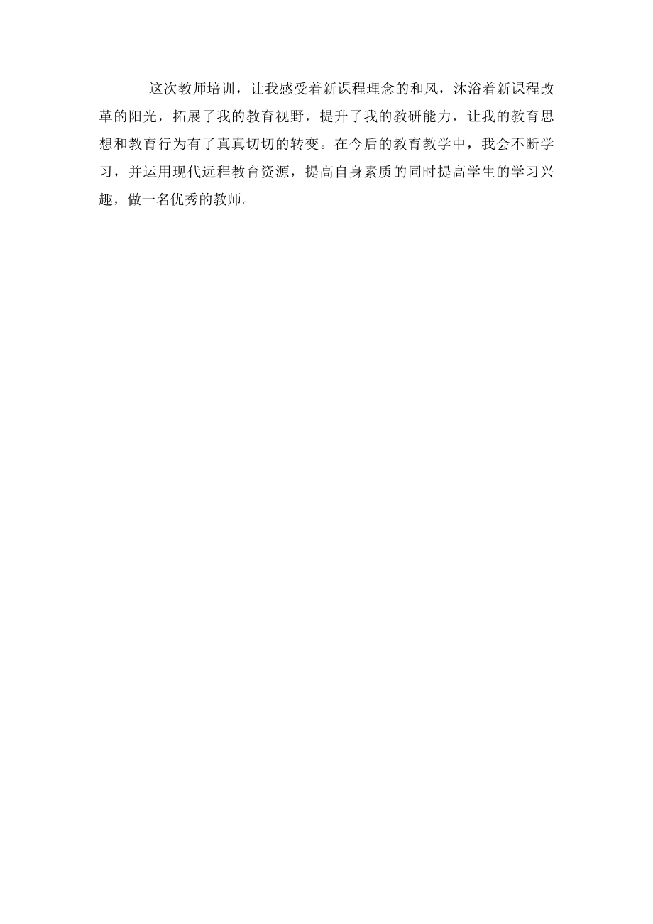 教师远程培训总结奥鹏教育.docx_第3页