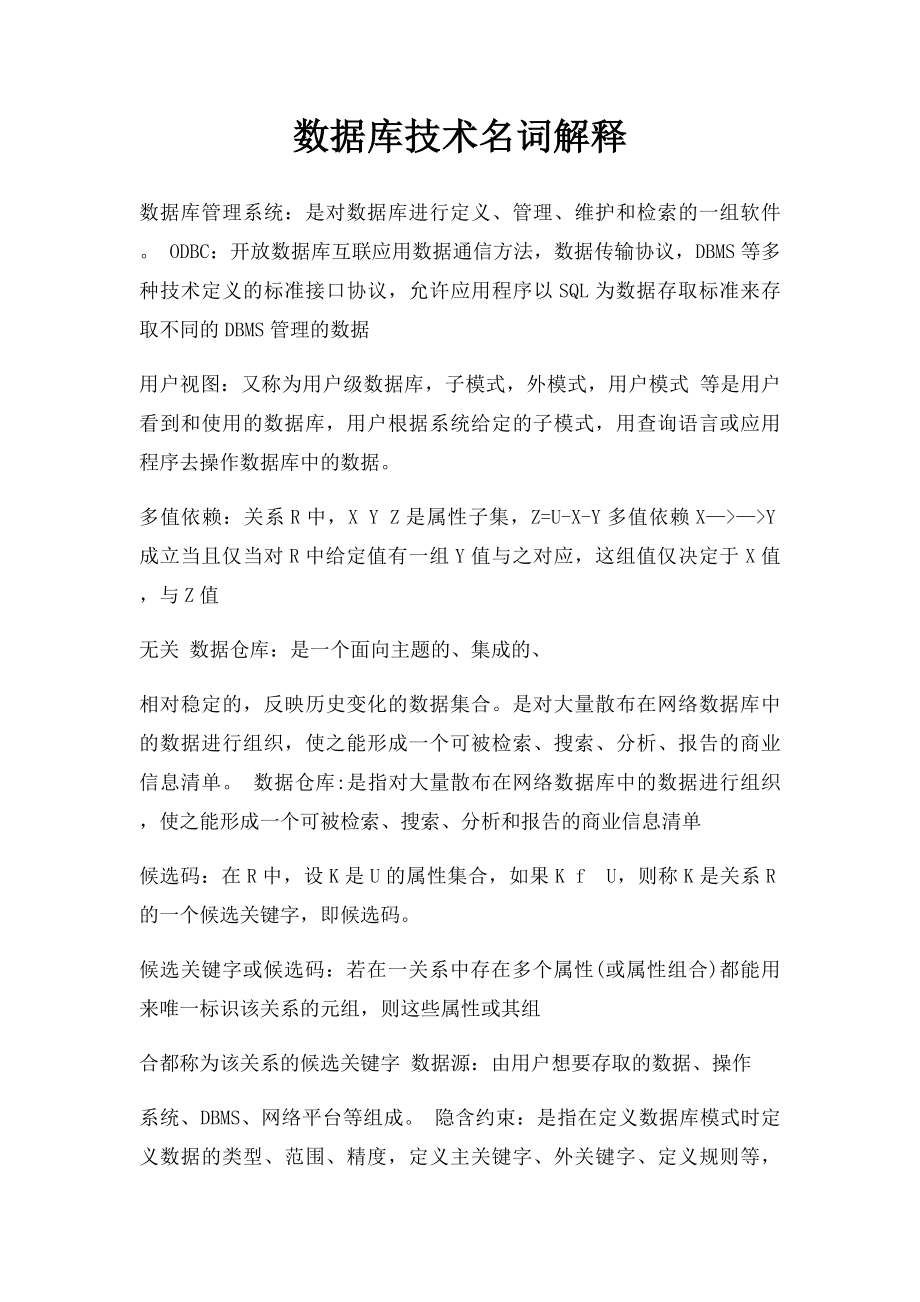 数据库技术名词解释.docx_第1页