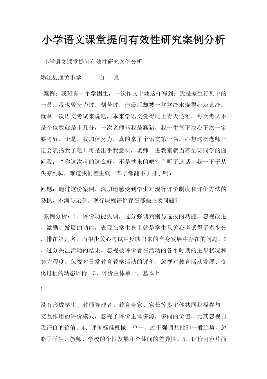 小学语文课堂提问有效性研究案例分析.docx_第1页