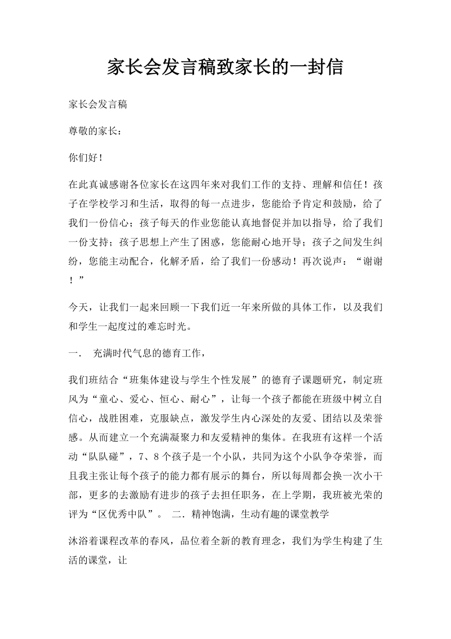 家长会发言稿致家长的一封信.docx_第1页