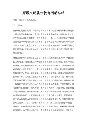 开展文明礼仪教育活动总结.docx