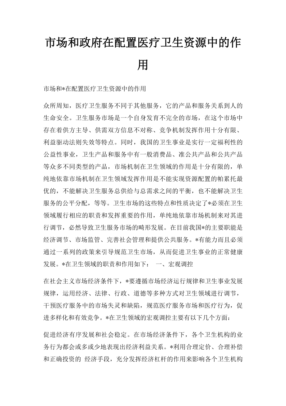 市场和政府在配置医疗卫生资源中的作用.docx_第1页