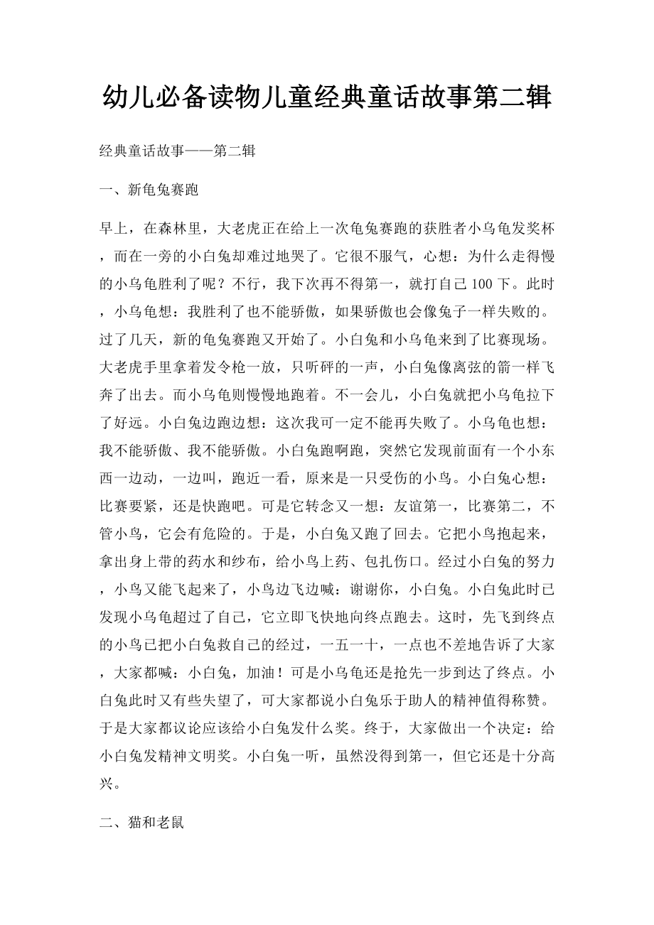 幼儿必备读物儿童经典童话故事第二辑.docx_第1页