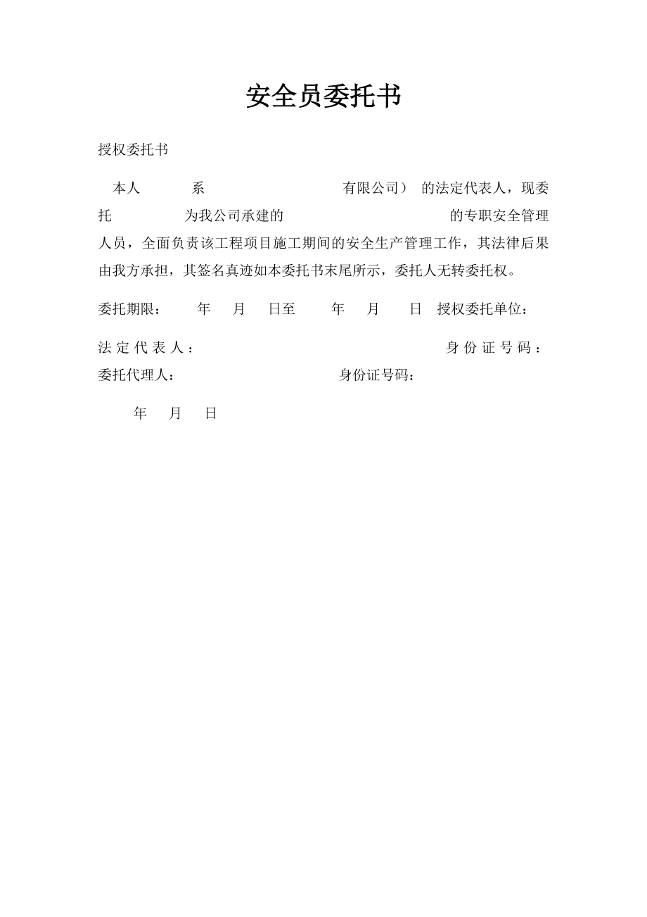 安全员委托书.docx_第1页