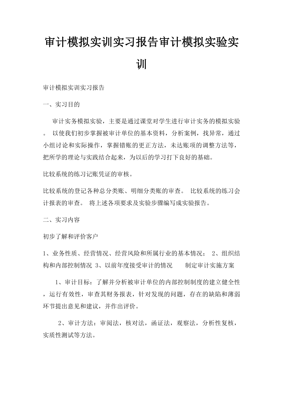 审计模拟实训实习报告审计模拟实验实训.docx_第1页