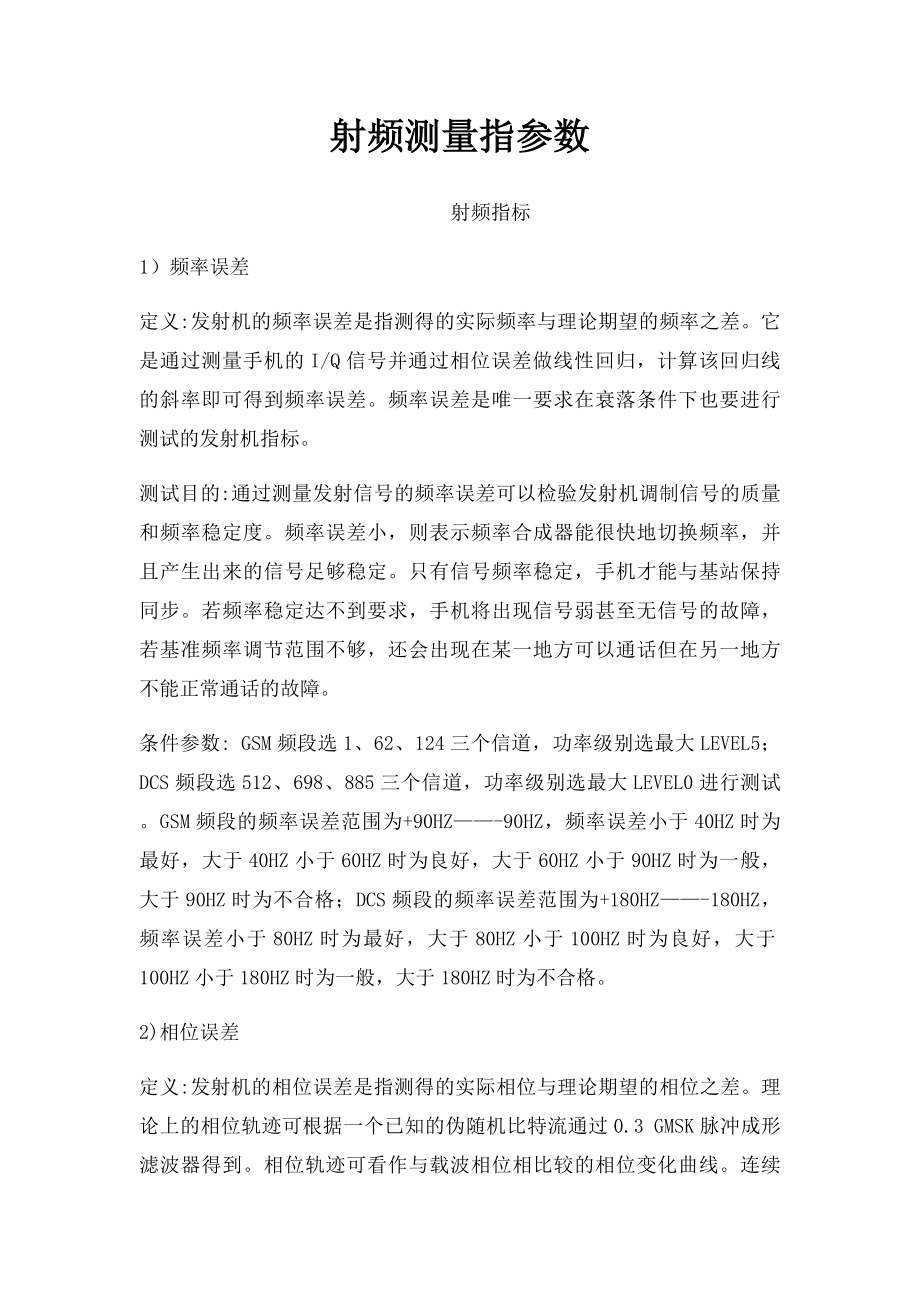 射频测量指参数.docx_第1页