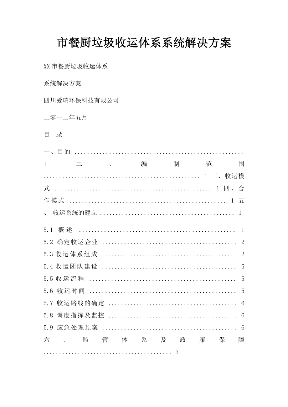 市餐厨垃圾收运体系系统解决方案.docx_第1页