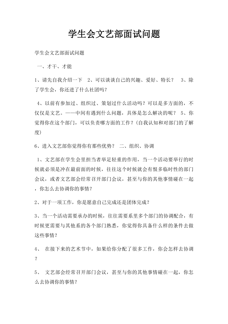 学生会文艺部面试问题.docx_第1页