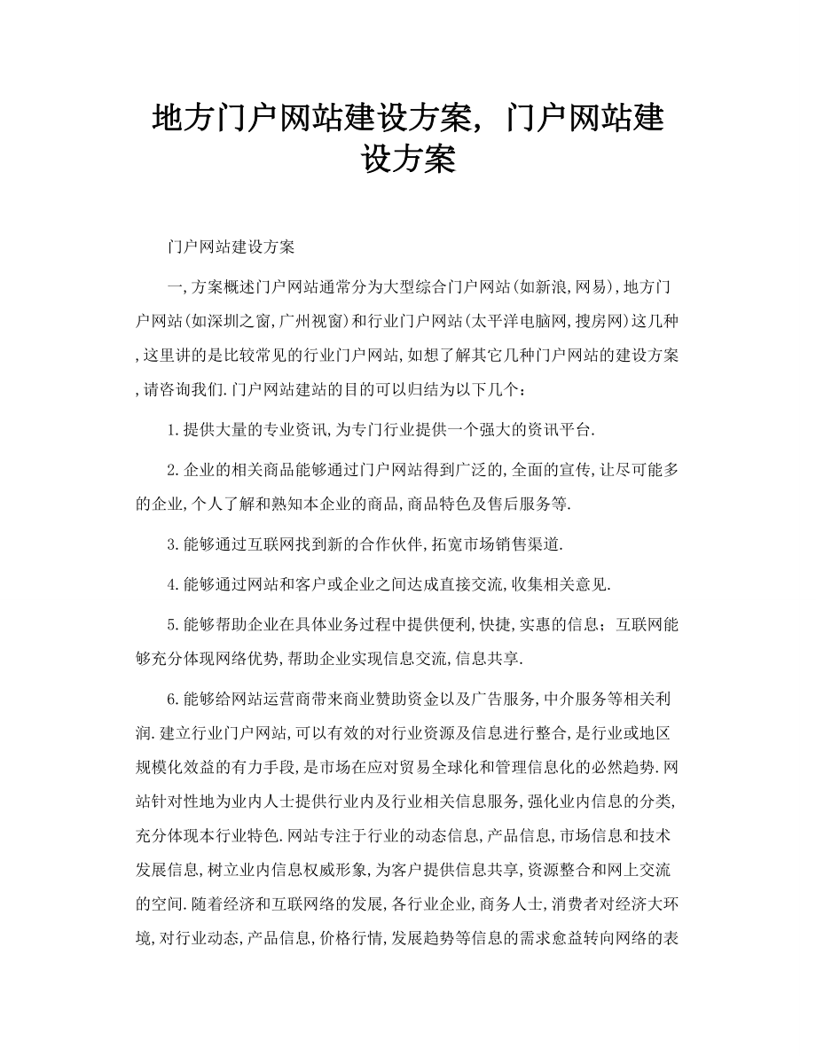 地方门户网站建设方案门户网站建设方案.doc_第1页