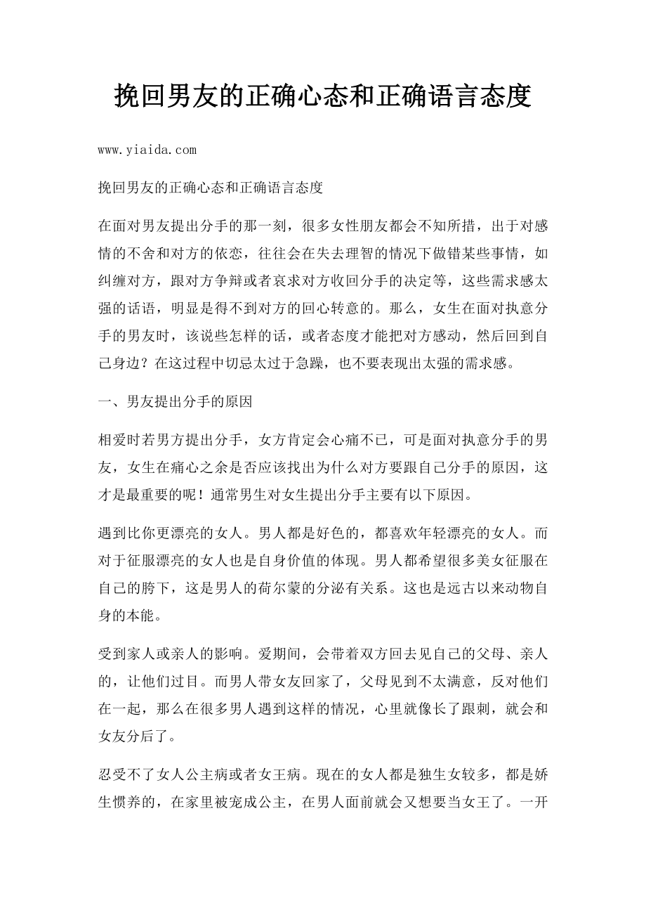 挽回男友的正确心态和正确语言态度.docx_第1页