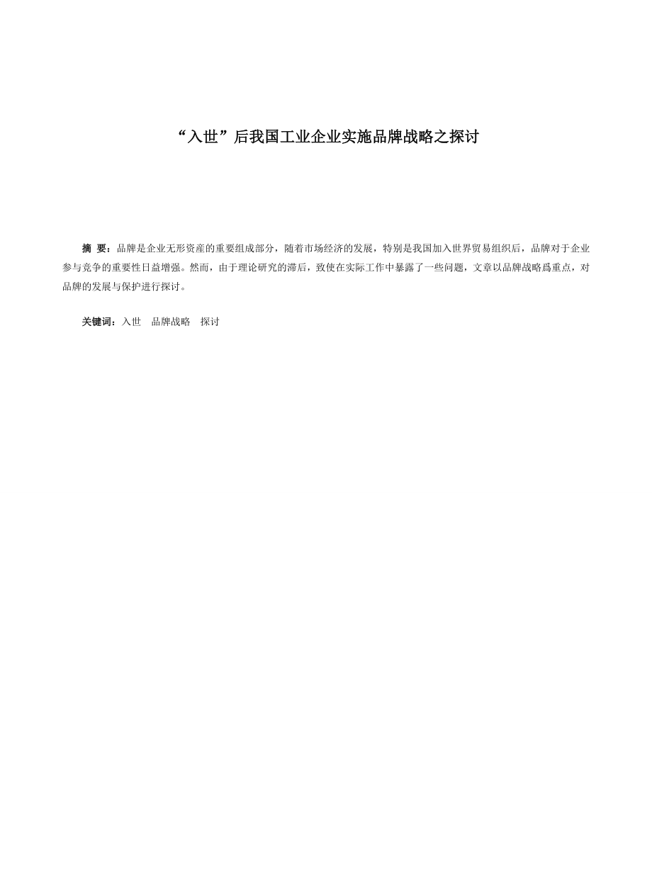 入世后我国工业企业实施品牌战略之探讨.doc_第1页