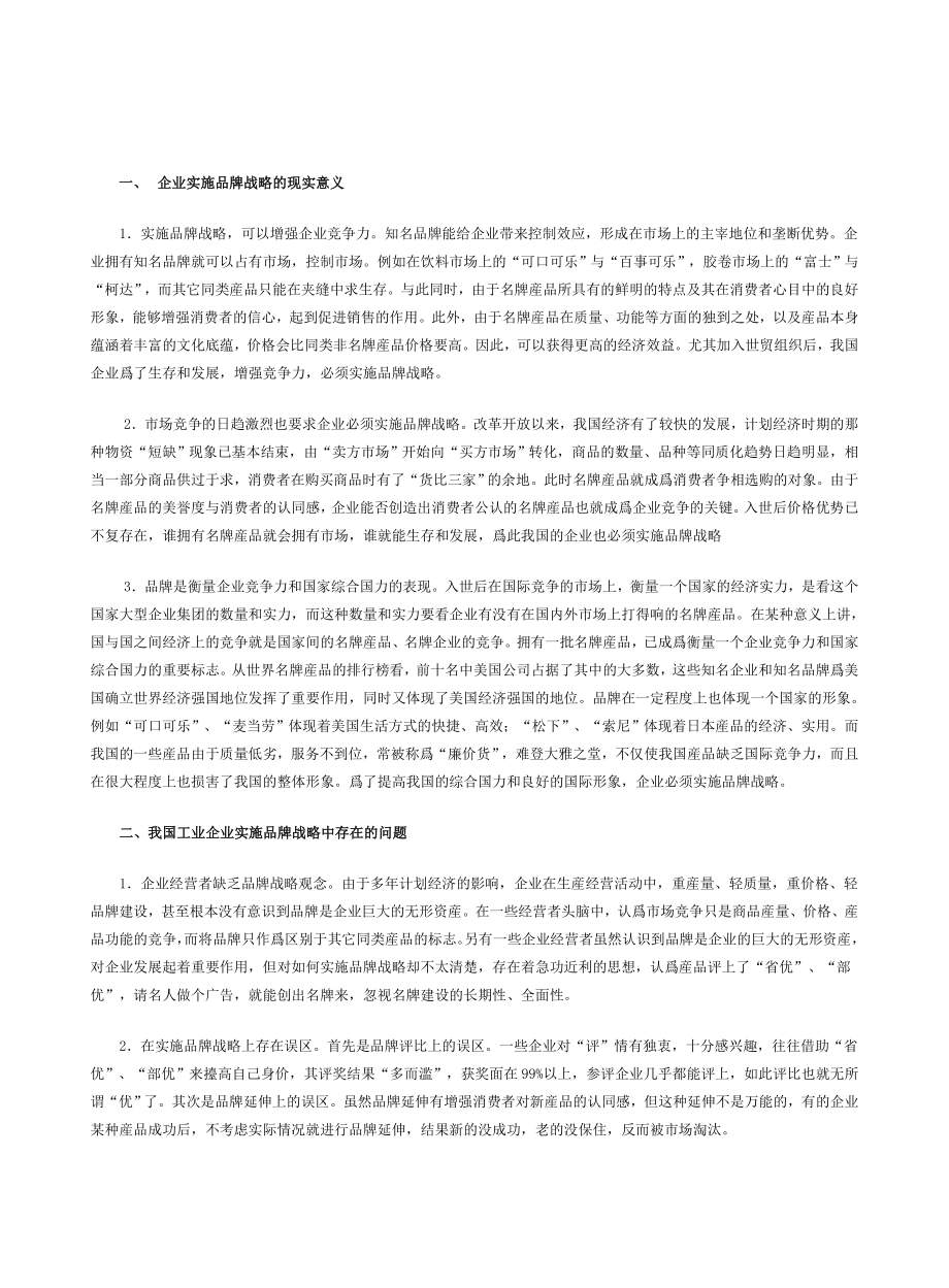 入世后我国工业企业实施品牌战略之探讨.doc_第2页