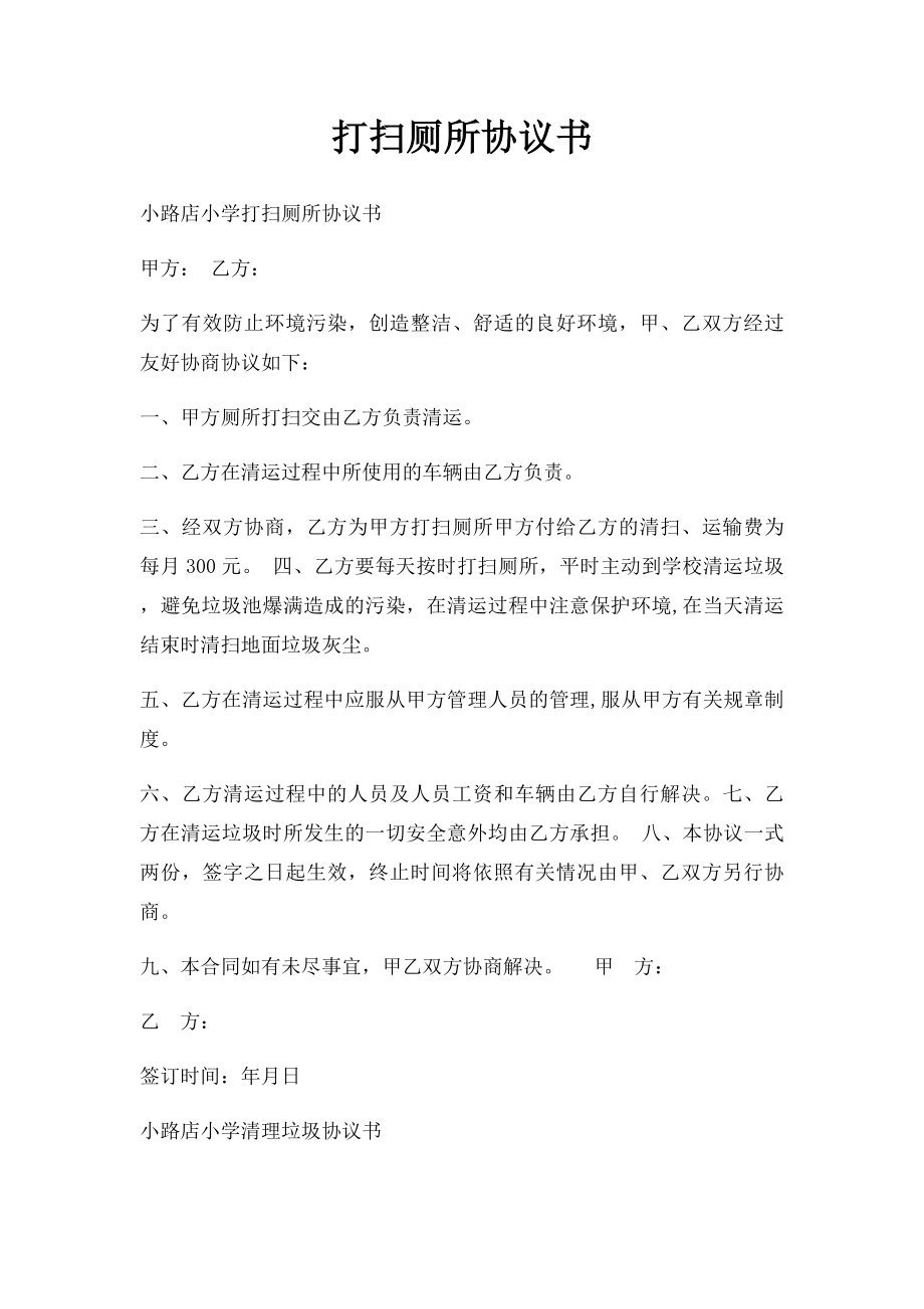 打扫厕所协议书.docx_第1页