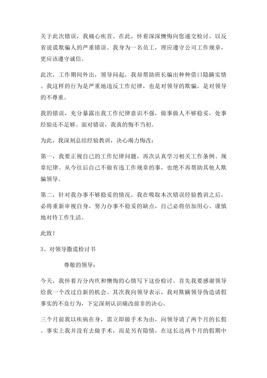 对领导撒谎检讨书.docx_第2页