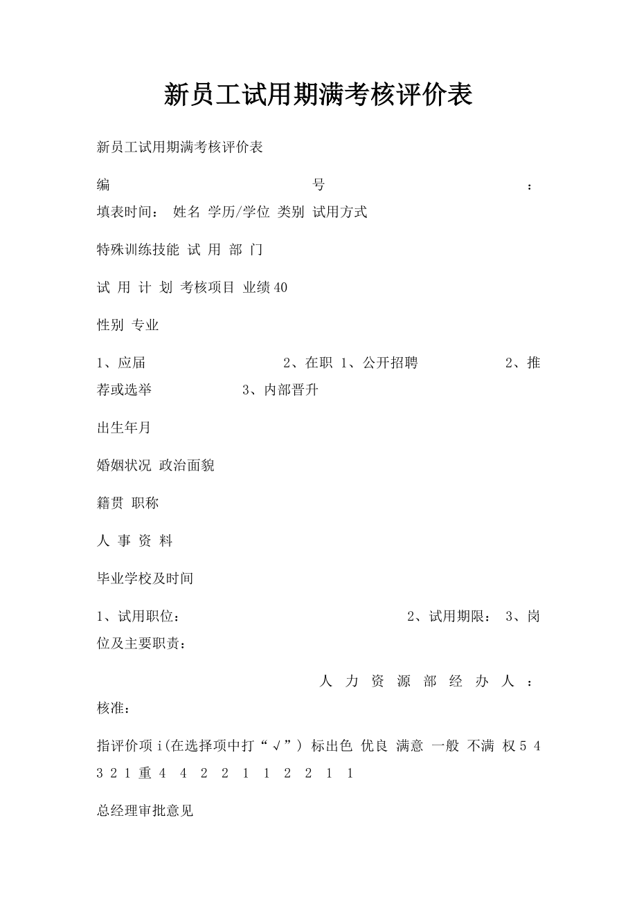 新员工试用期满考核评价表.docx_第1页