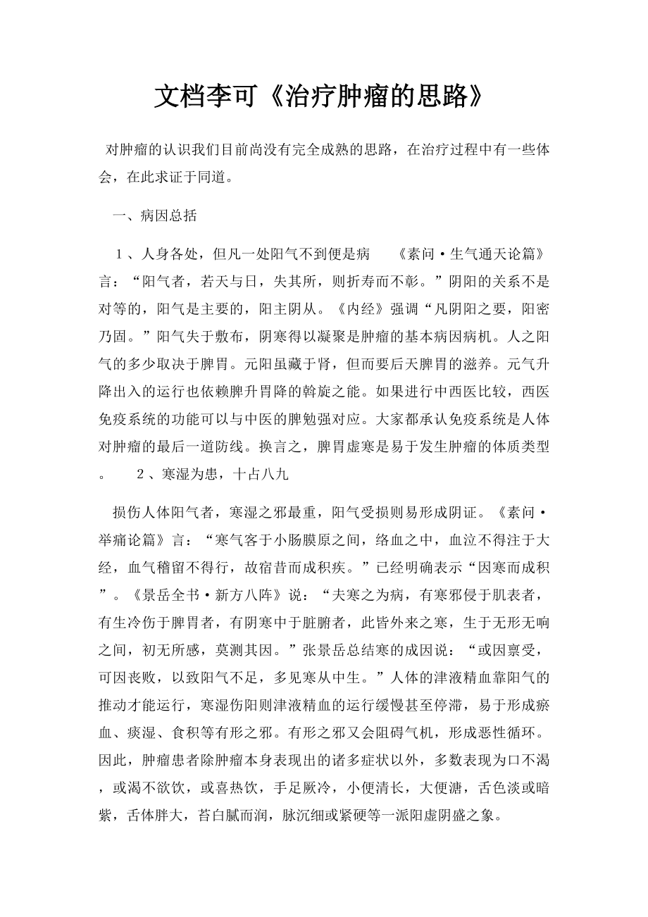 文档李可《治疗肿瘤的思路》.docx_第1页