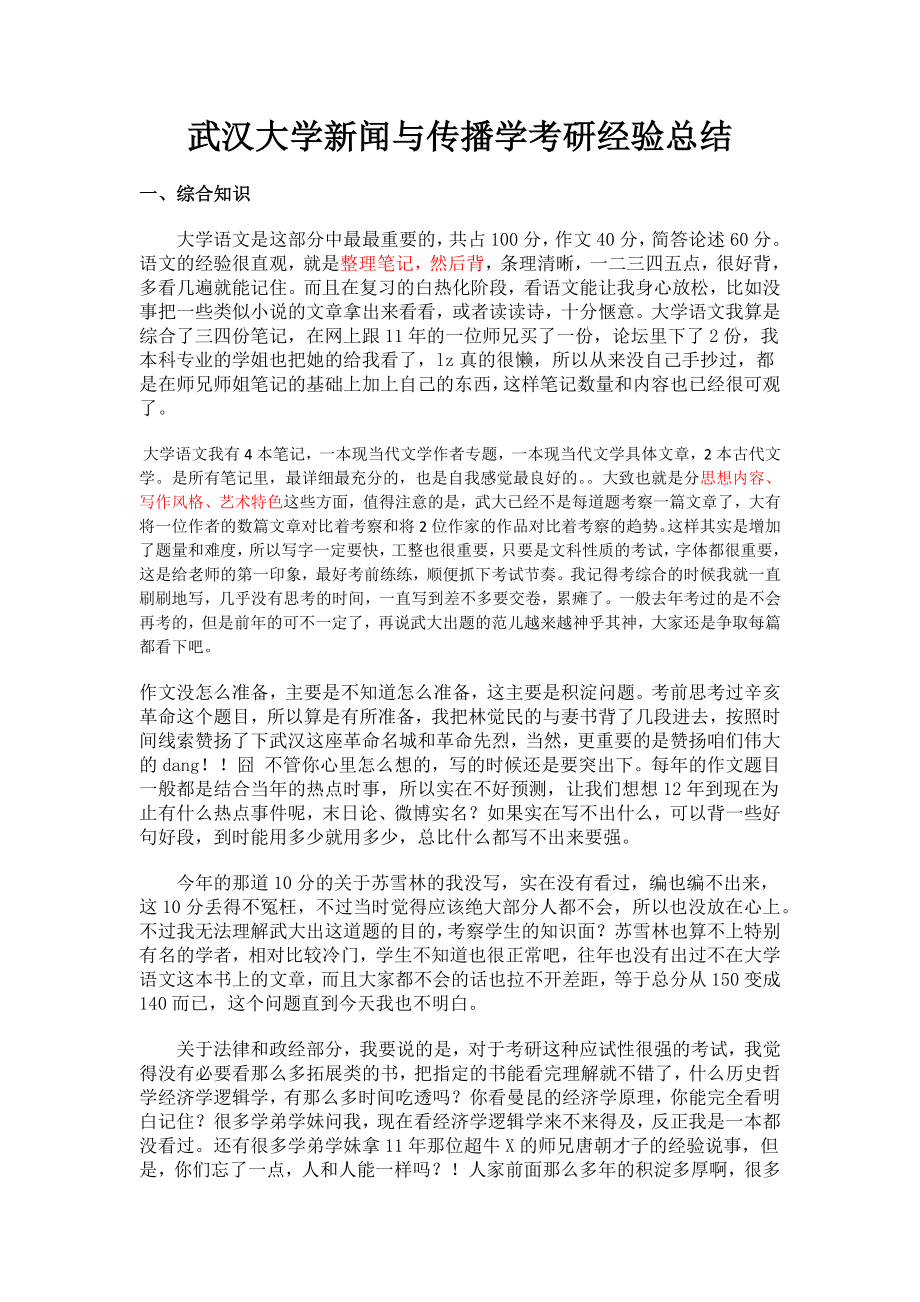 【武大新闻考研】武汉大学新闻与传播学考研经验总结1.doc_第1页