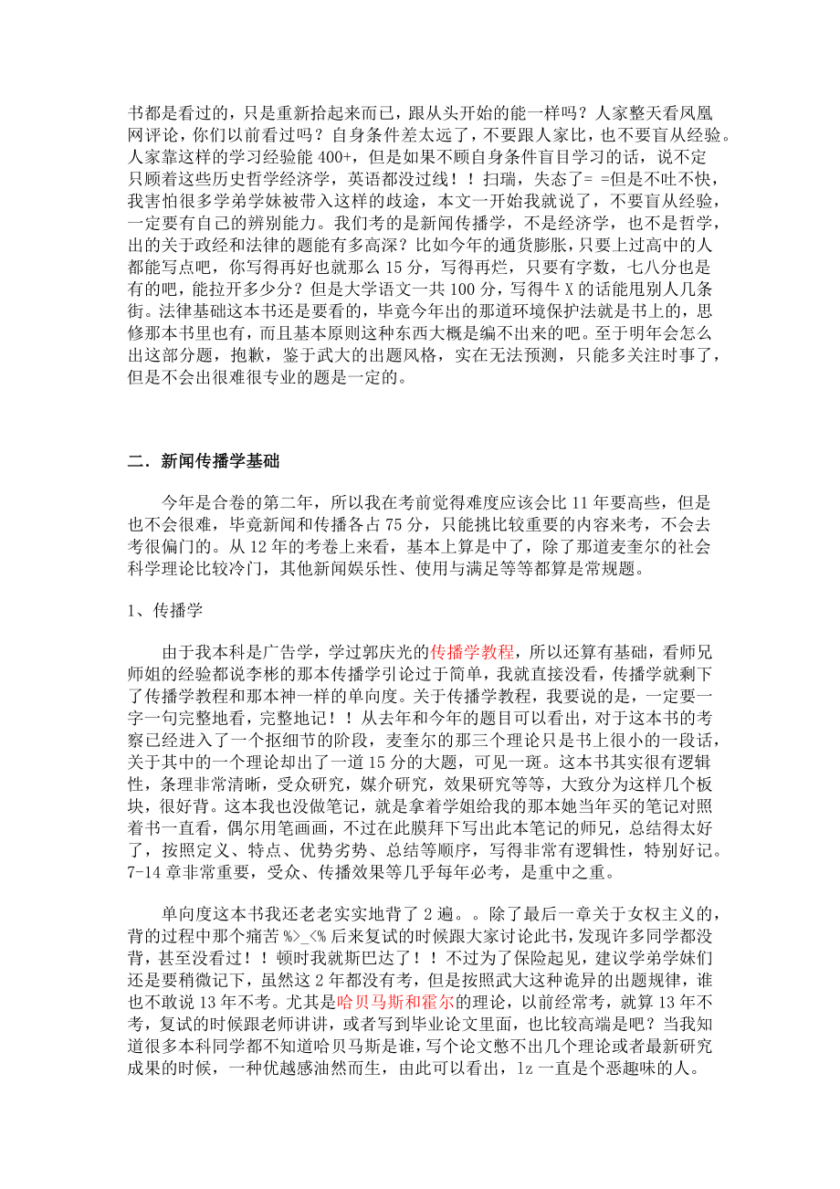 【武大新闻考研】武汉大学新闻与传播学考研经验总结1.doc_第2页