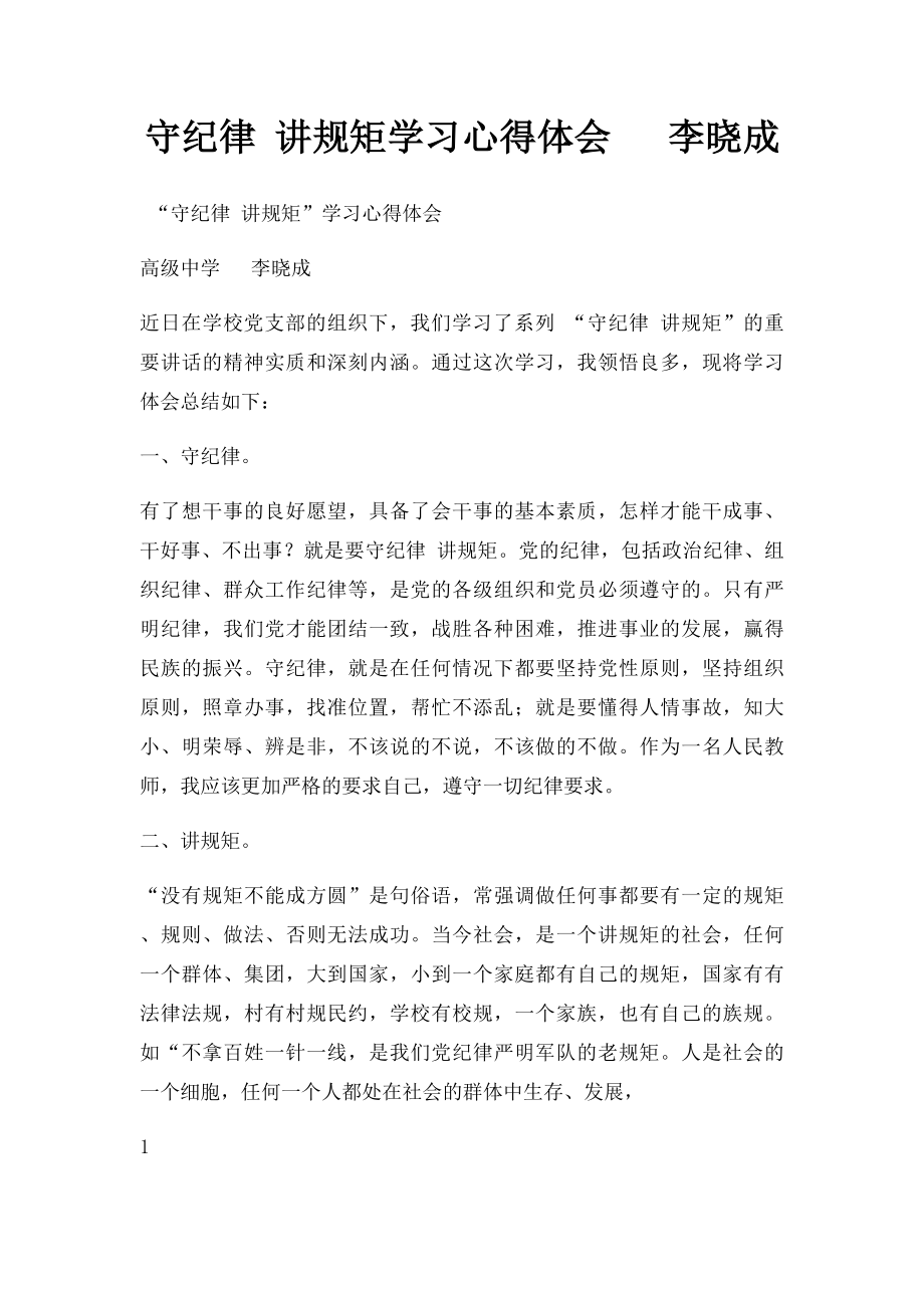 守纪律 讲规矩学习心得体会 李晓成.docx_第1页