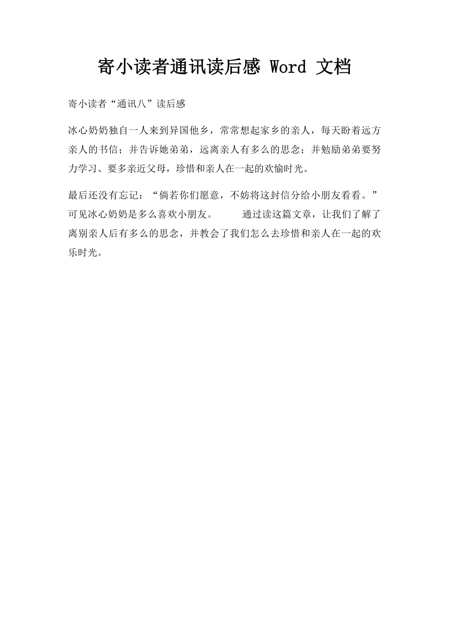 寄小读者通讯读后感 Word 文档.docx_第1页