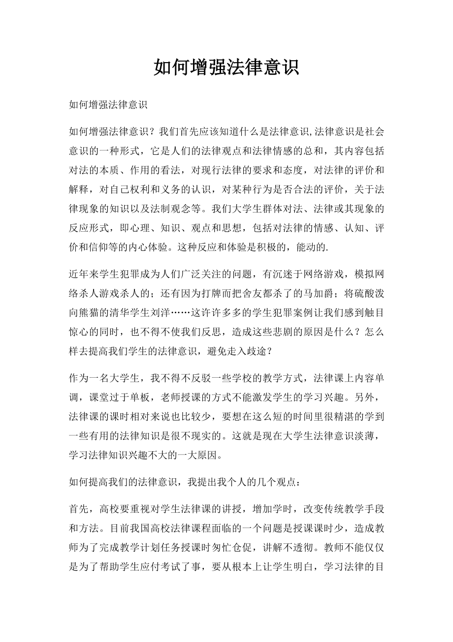 如何增强法律意识.docx_第1页